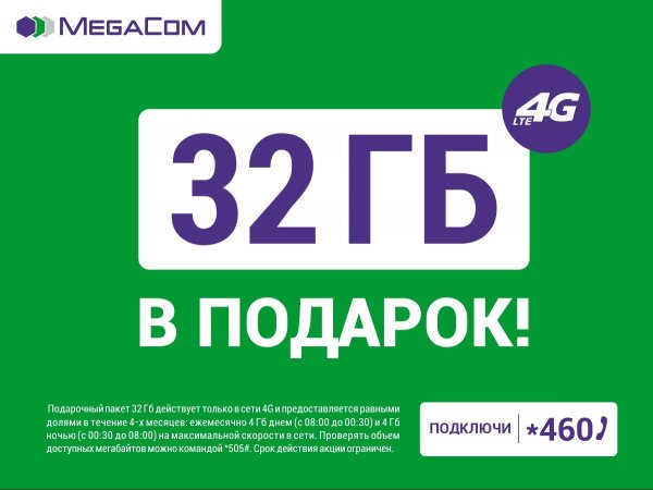 MegaCom: Акция «32 ГБ в ПОДАРОК» продлевается! — Tazabek