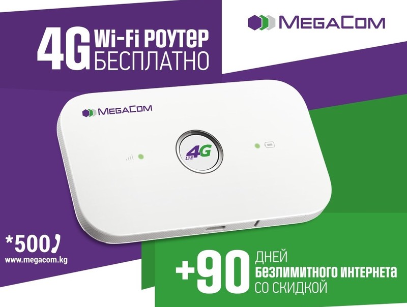 4G Wi-Fi роутер от MegaCom. Возьми Интернет с собой! — Tazabek