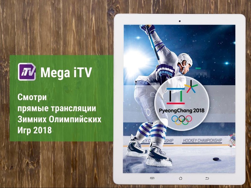 Mega iTV: вся Олимпиада — на экране смартфона — Tazabek