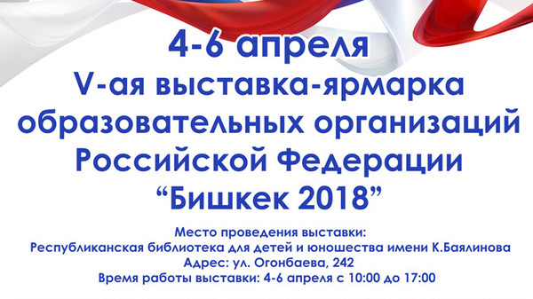 В Бишкеке проходит ярмарка вузов России (список университетов)