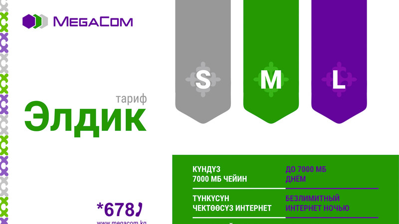 «Элдик S/M/L» от MegaCom: индивидуальные пакеты для каждого — Tazabek