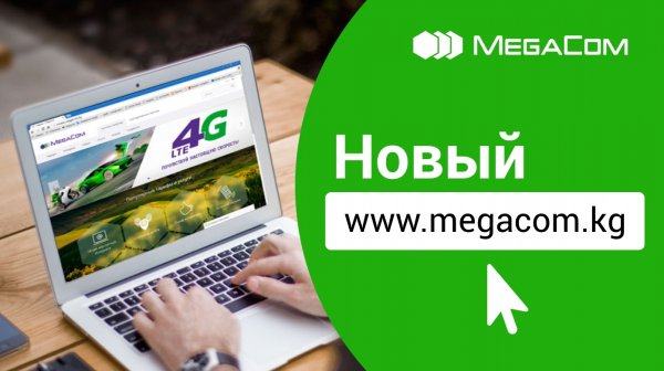 MegaCom запустил новый сайт - www.megacom.kg! — Tazabek