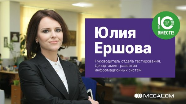 Юлия Ершова: «MegaCom — это стабильность, честность и перспектива!» — Tazabek