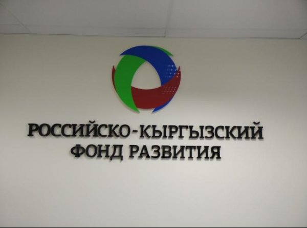 РФ-КР фонд развития получил последний взнос в $100 млн из $500 млн уставного капитала — Tazabek
