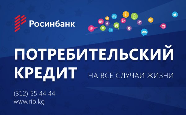 ОАО «Росинбанк»: Потребительский кредит «На все случаи жизни» — Tazabek