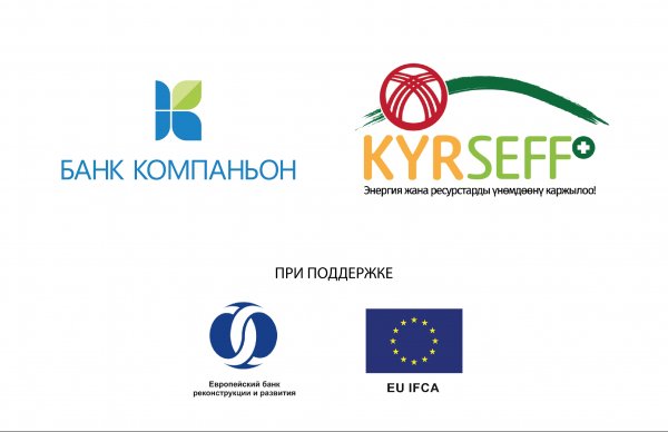 PR: Банк Компаньон запустил кредитование проектов по энергоэффективности и ресурсосбережению в рамках программы KyrSEFF+ — Tazabek