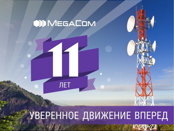 MegaCom празднует свой День рождения! — Tazabek