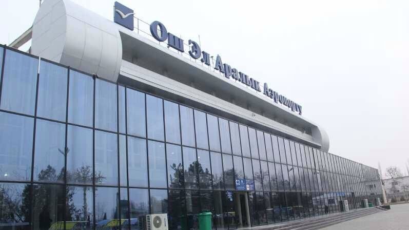 Выделены кредитные средства на реконструкцию международного аэропорта «Ош» — Tazabek