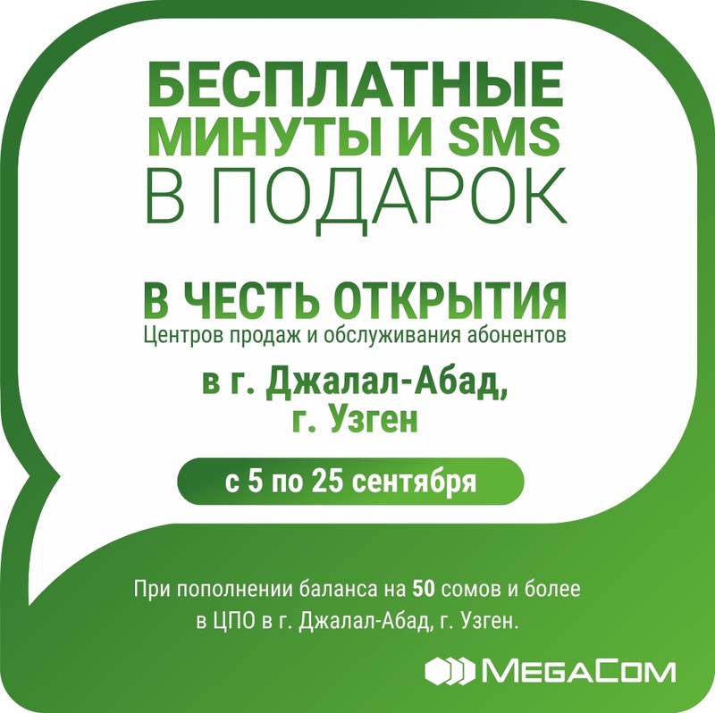 MegaCom открыл центры продаж и обслуживания в городах Жалал-Абад и Узген — Tazabek