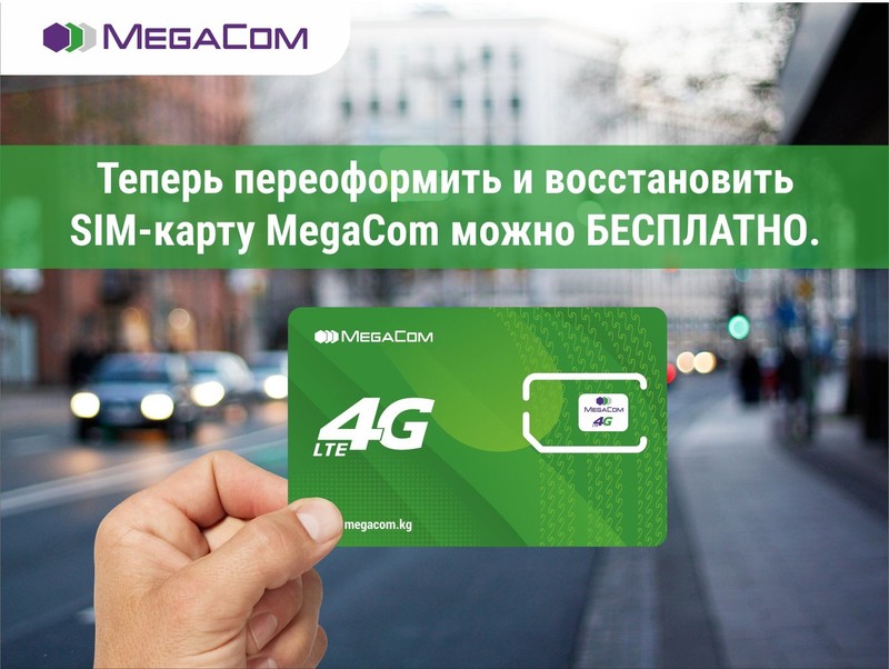 Восстановите или переоформите SIM-карту MegaCom бесплатно! — Tazabek