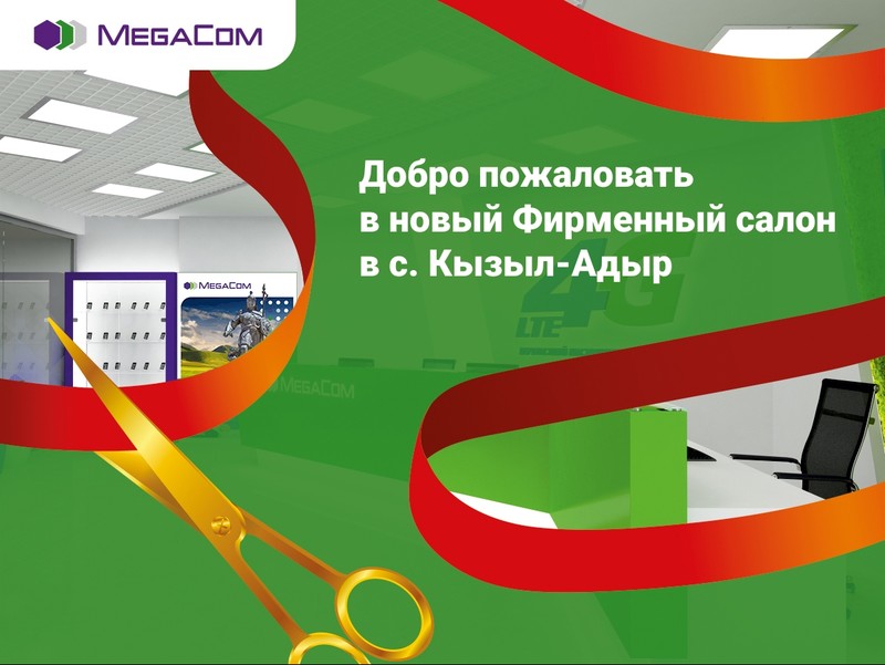 MegaCom приглашает в новый фирменный салон в с.Кызыл-Адыр — Tazabek
