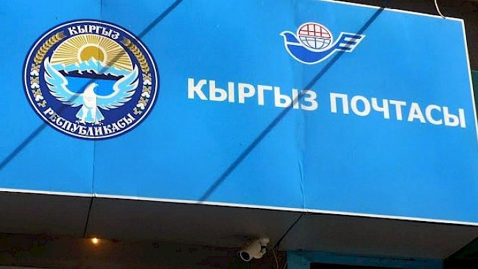 Правительство освободило ГП «Кыргыз почтасы» от уплаты 50% чистой прибыли в республиканский бюджет за 2017-2020 годы — Tazabek