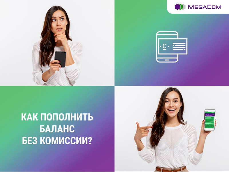 Воспользуйтесь бесплатными способами оплаты связи MegaCom — Tazabek