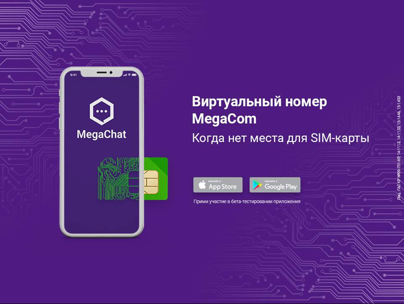 Виртуальный номер MegaCom — реальные возможности — Tazabek