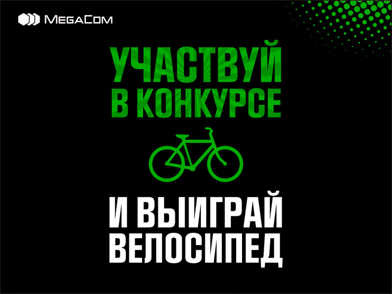 Выиграй хайповый велосипед от MegaCom — Tazabek