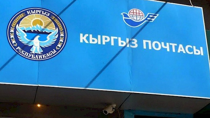С 1 сентября начнется преобразование ГП «Кыргызпочтасы» в акционерное общество, - премьер М.Абылгазиев — Tazabek