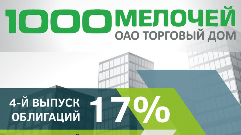 PR: ТД «1000 Мелочей»:  4-й выпуск облигации под 17% годовых и 13-й год подряд дивиденды по акциям — Tazabek