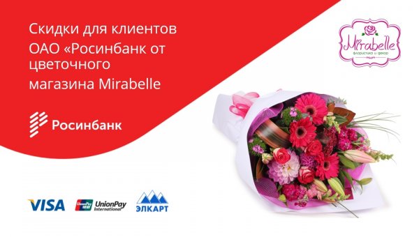 ОАО «Росинбанк»: Скидки для клиентов банка от цветочного магазина Mirabelle — Tazabek