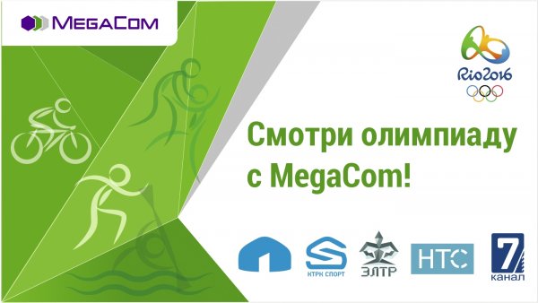 MegaCom — Генеральный спонсор трансляции Олимпийских игр в Рио! — Tazabek