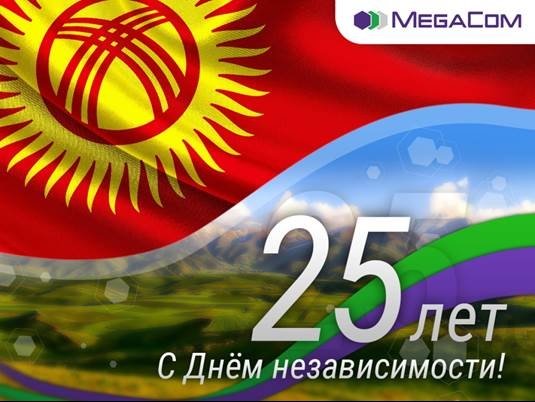 MegaCom поздравляет кыргызстанцев с Днем независимости — Tazabek