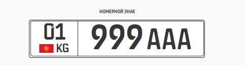 Госномер по цене машины: За 01 999 AAA готовы заплатить 282 тыс. сомов — Tazabek