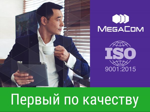 MegaCom подтвердил соответствие международному стандарту качества ISO 9001:2015 — Tazabek