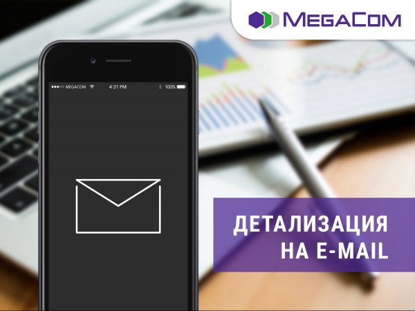 MegaCom: Получите детализацию счёта на электронную почту — Tazabek