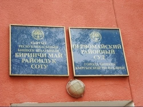 Первомайский райсуд постановил передать в госсобственность 109,6 млн сомов и помещение «Манас Банка» в Бишкеке — Tazabek