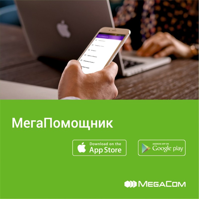 «МегаПомощник»: тарифы и услуги MegaCom в одном приложении — Tazabek