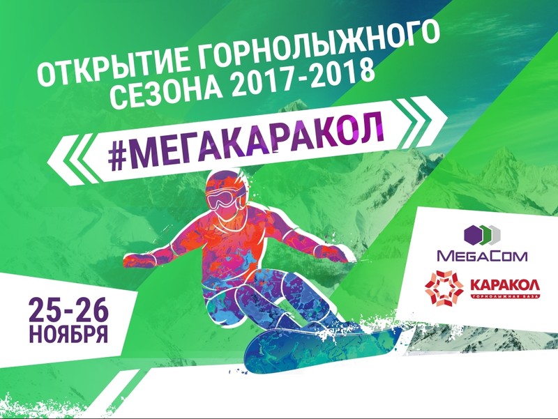 Готовим лыжи и борды: MegaCom открывает горнолыжный сезон 2017-2018 в Караколе! — Tazabek