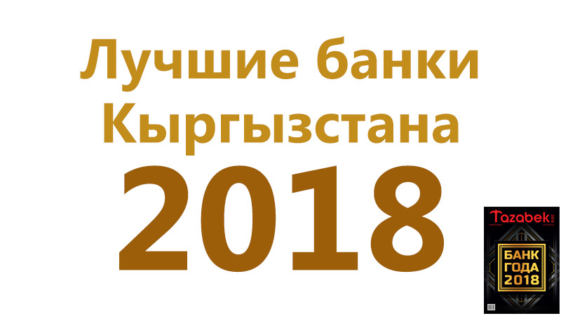 Журнал «Банк Года 2018»  (количество ограничено) — Tazabek