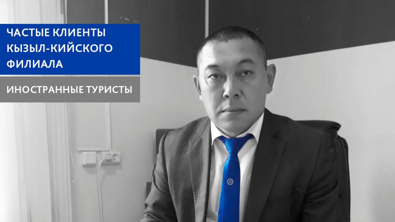 Иностранные туристы - частые клиенты Кызыл-Кийского филиала «Бакай Банка» — Tazabek