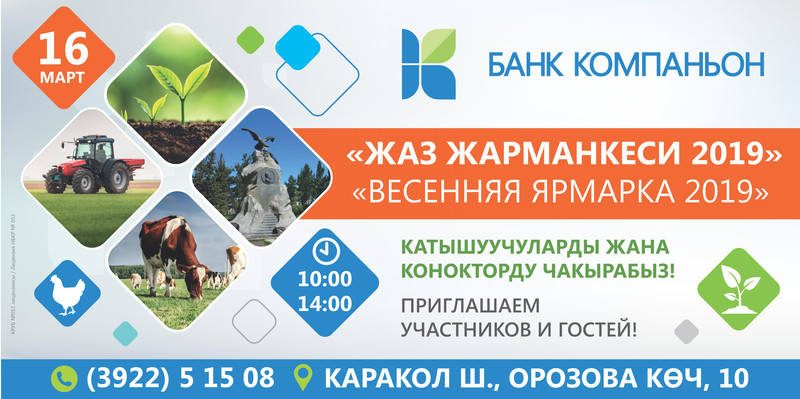 PR: Приглашаем на сельскохозяйственную «Весеннюю ярмарку 2019» — Tazabek