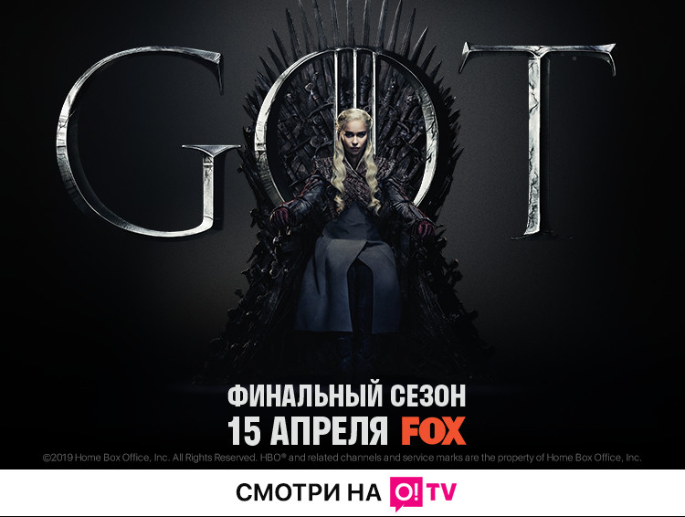 «Игра престолов» – эксклюзивная премьера заключительного сезона на телеканале FOX в приложении O!TV — Tazabek