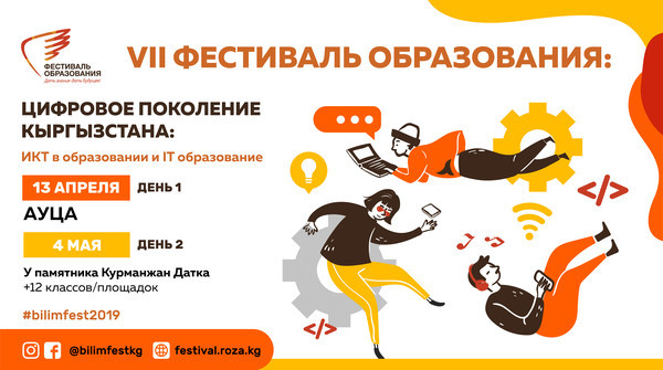 В Бишкеке 4 мая пройдет второй день седьмого Фестиваля образования (видео-анонс)