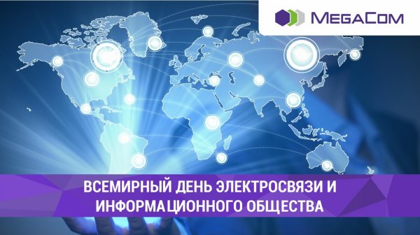 MegaCom отмечает Всемирный день электросвязи и информационного общества — Tazabek