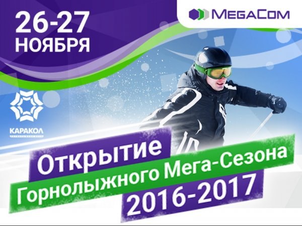 MegaCom приглашает на открытие горнолыжного сезона 2016-2017 в Каракол! — Tazabek