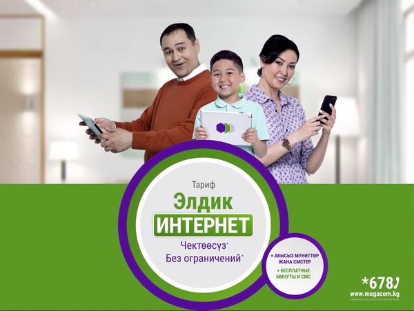 MegaCom представляет новый тарифный план «Элдик интернет»! — Tazabek