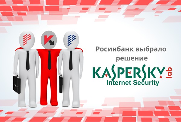 ОАО «Росинбанк» выбрало решение «Лаборатории Касперского» — Tazabek
