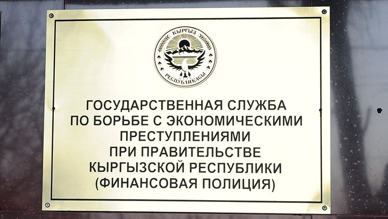 Сотрудники ГСБЭП получили в конце 2016 года 10 млн сомов в виде премии — Tazabek