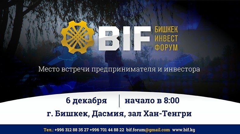 Бишкекский инвестиционный форум развивает инвестиционный рынок страны — Tazabek