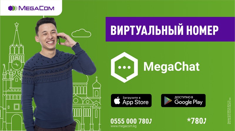 MegaChat от MegaCom - твой виртуальный номер! — Tazabek