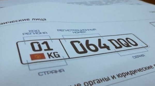 В мае ГРС продала госномера на 2,4 млн сомов, в том числе 1 номер за 45 тыс. сомов — Tazabek