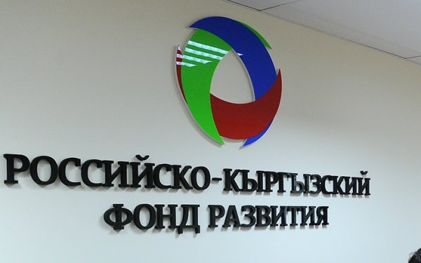 Российско-Кыргызский фонд развития предложили наделить иммунитетом — Tazabek