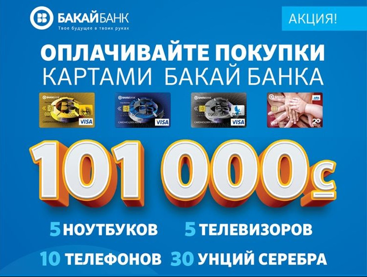 До конца акции «Плати картой» от «Бакай Банка» осталось 2 недели, выиграйте 101 000 сомов и 50 призов — Tazabek