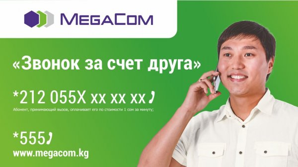 Ноль на балансе - не проблема с услугой «Звонок за счет друга» от MegaCom — Tazabek