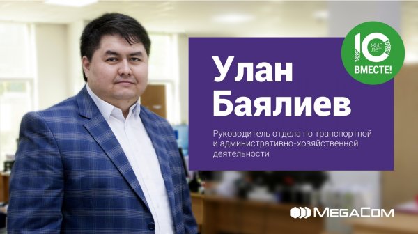 Улан Баялиев: «В MegaCom я вырос до руководителя» — Tazabek
