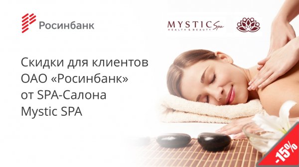 ОАО «Росинбанк»: Скидки для клиентов банка от СПА-Салона «Mystic SPA» — Tazabek