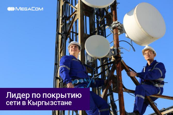 MegaCom в 2 раза увеличил зону покрытия сетью 3G в Таласской области — Tazabek