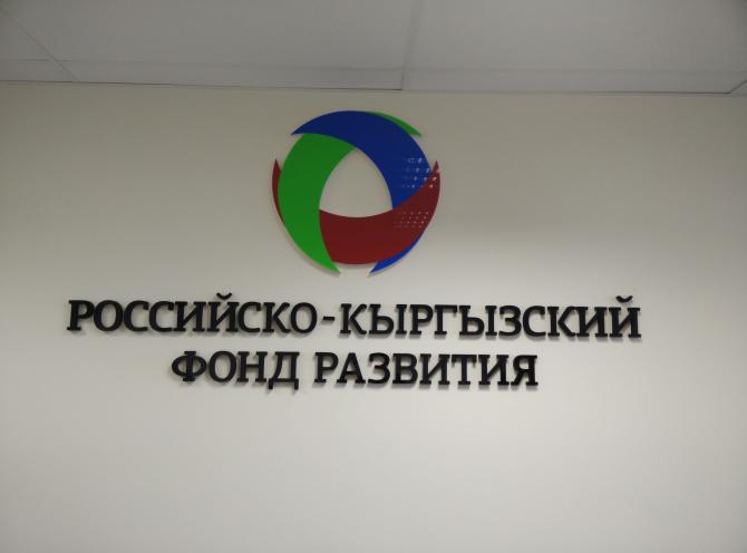 В РФ-КР фонд развития поступило 134 заявки на 1,1 млрд долларов — Tazabek